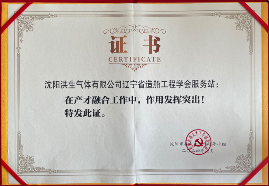 沈阳洪生气体公司学会服务站荣获中共沈阳市委表彰